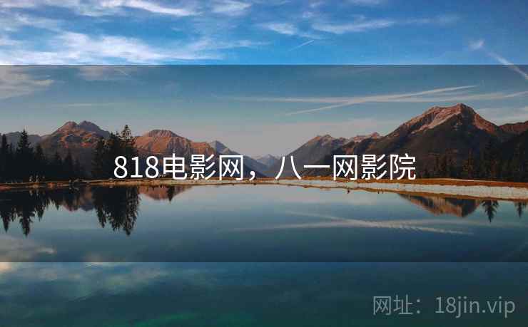 818电影网,八一网影院 818电影网,八一网影院