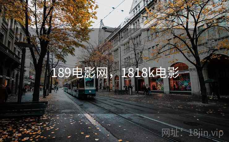 189电影网，1818k电影