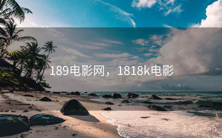 189电影网，1818k电影