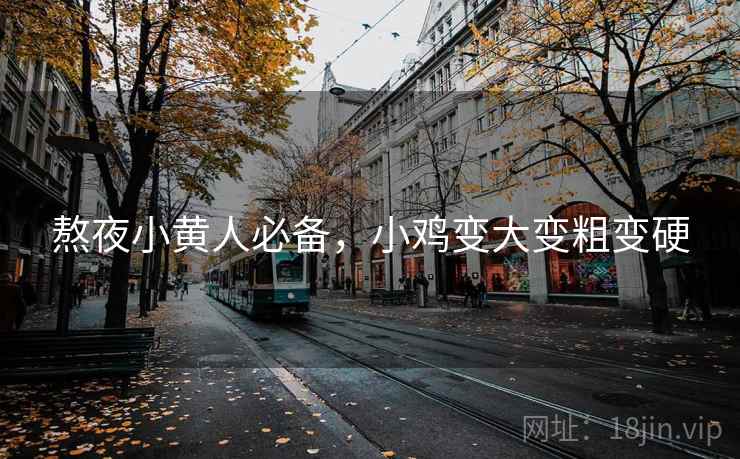 熬夜小黄人必备，小鸡变大变粗变硬
