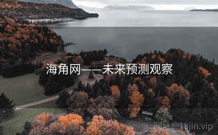 海角网——未来预测观察 海角网——未来预测观察