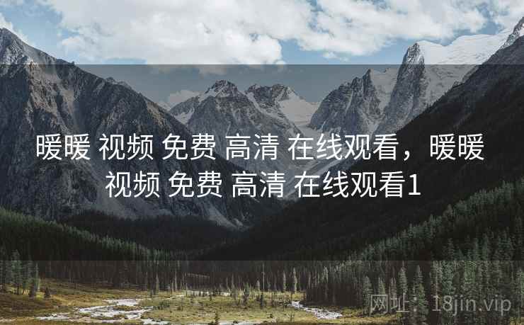 暖暖 视频 免费 高清 在线观看，暖暖 视频 免费 高清 在线观看1