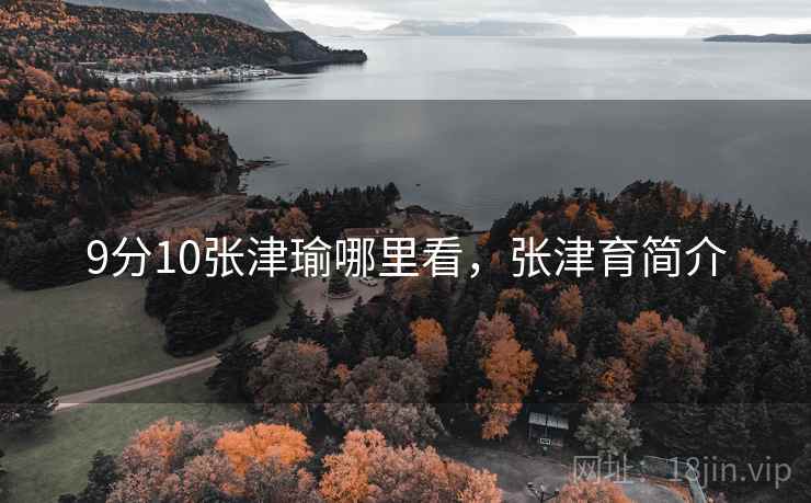 9分10张津瑜哪里看，张津育简介