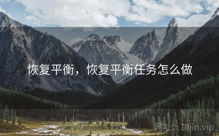 恢复平衡，恢复平衡任务怎么做